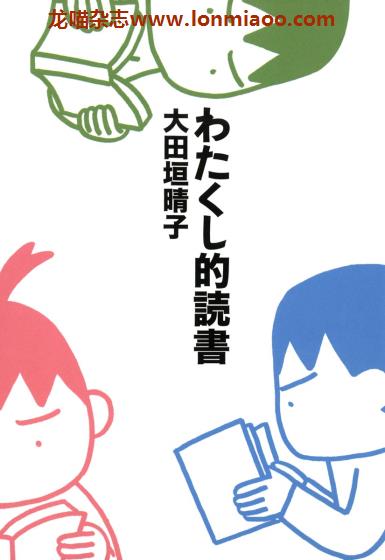 [日本版]Kadokawa 大田垣晴子 わたくし的読書 漫画绘本PDF电子书下载